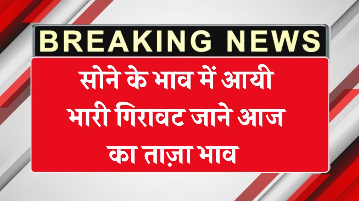 Gold Rate Today: जल्दी देखें सभी शहरों के सोने के नए रेट – 30 अगस्त 2025Gold Rate Today: जल्दी देखें सभी शहरों के सोने के नए रेट – 30 अगस्त 2025