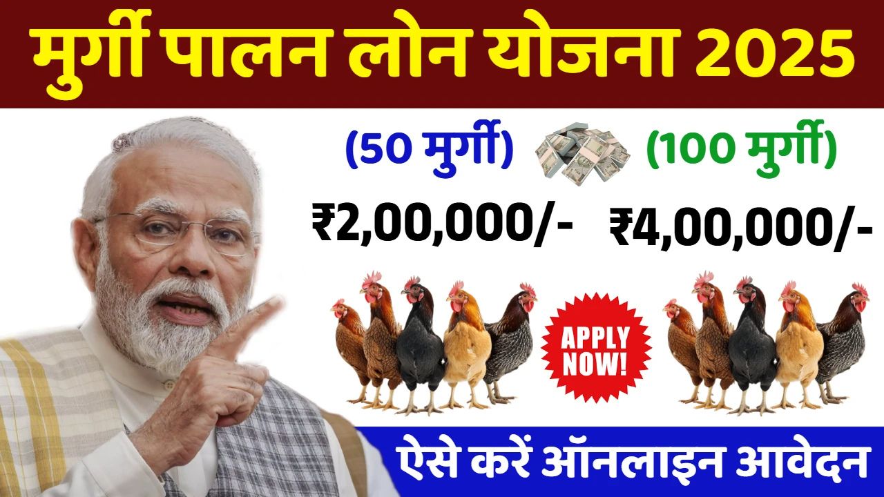 Murgi Palan Loan Yojana 2025: मुर्गी पालन लोन योजना के लिए आवेदन यहां से करे