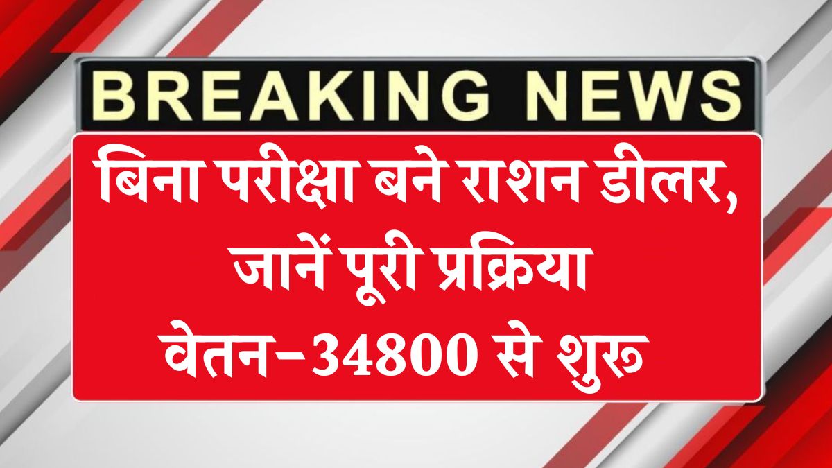 Ration Dealer Bharti 2025: बिना परीक्षा बने राशन डीलर, जानें पूरी प्रक्रिया