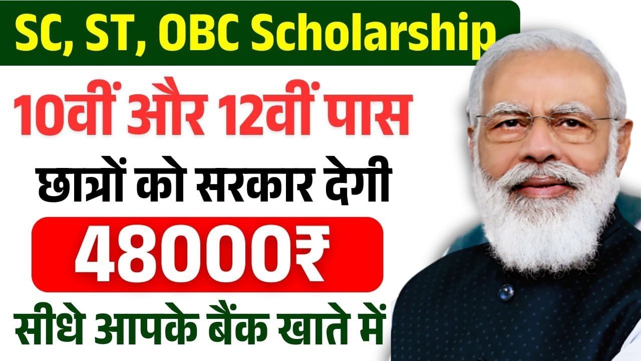 SC ST OBC Scholarship 2025: छात्रों को मिलेंगे ₹48,000 की छात्रवृत्ति, ऐसे उठाएं लाभ