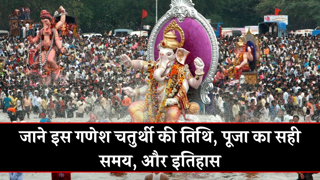 Ganesh Chaturthi 2025: जाने इस गणेश चतुर्थी की तिथि, पूजा का सही समय, और इतिहास