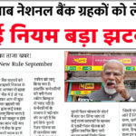 PNB Bank News: PNB ग्राहकों को लेकर नई नियम लागू लगा झटका