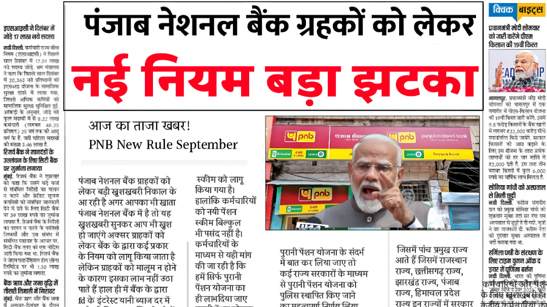 PNB Bank News: PNB ग्राहकों को लेकर नई नियम लागू लगा झटका