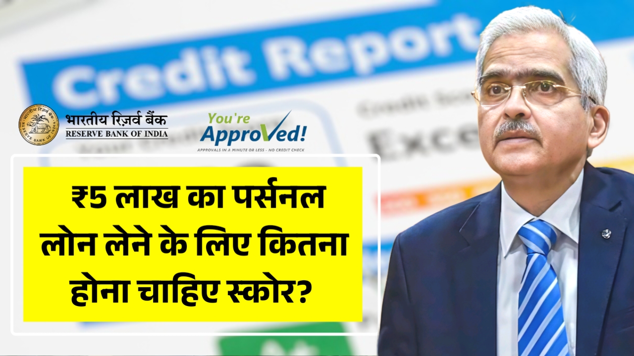 ₹5 लाख का पर्सनल लोन लेने के लिए कितना होना चाहिए CIBIL स्कोर?
