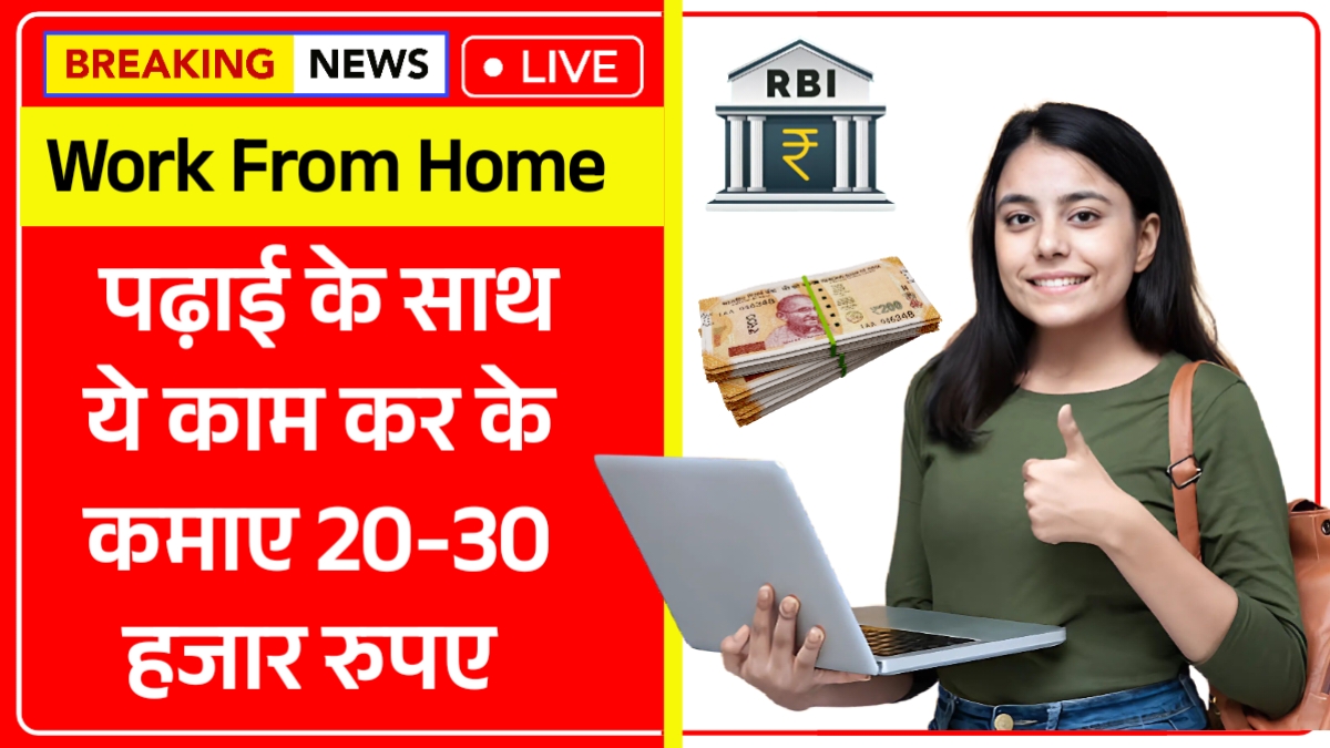 पढ़ाई के साथ शुरू करें ये 5 काम, 20-30 हजार रुपए होगी कमाई | Work From Home