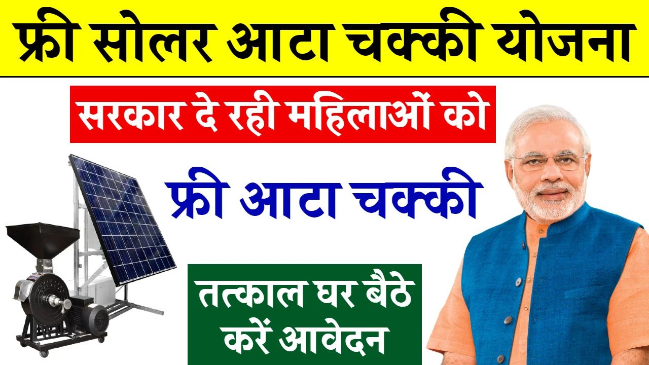 free solar atta chakki yojana: फ्री सोलर आटा चक्की योजना 2025 के लिए आवेदन जारी free solar atta chakki yojana: फ्री सोलर आटा चक्की योजना 2025 के लिए आवेदन जारी