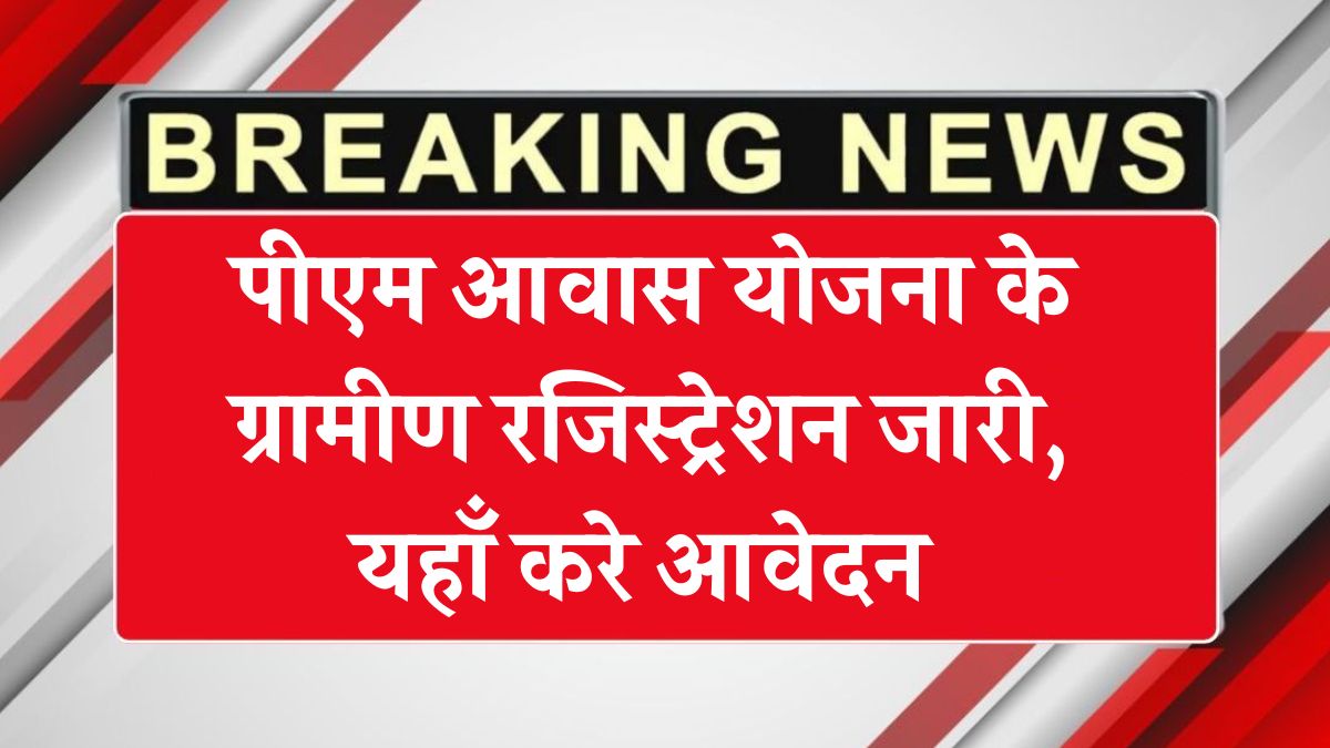 पीएम आवास योजना के ग्रामीण रजिस्ट्रेशन जारी, यहाँ करे आवेदन