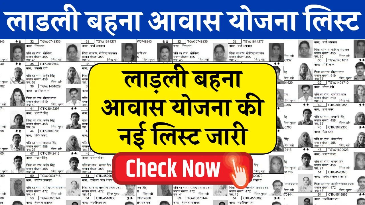 लाड़ली बहना आवास योजना की नई ग्रामीण लिस्ट जारी, जल्दी से करें चेक