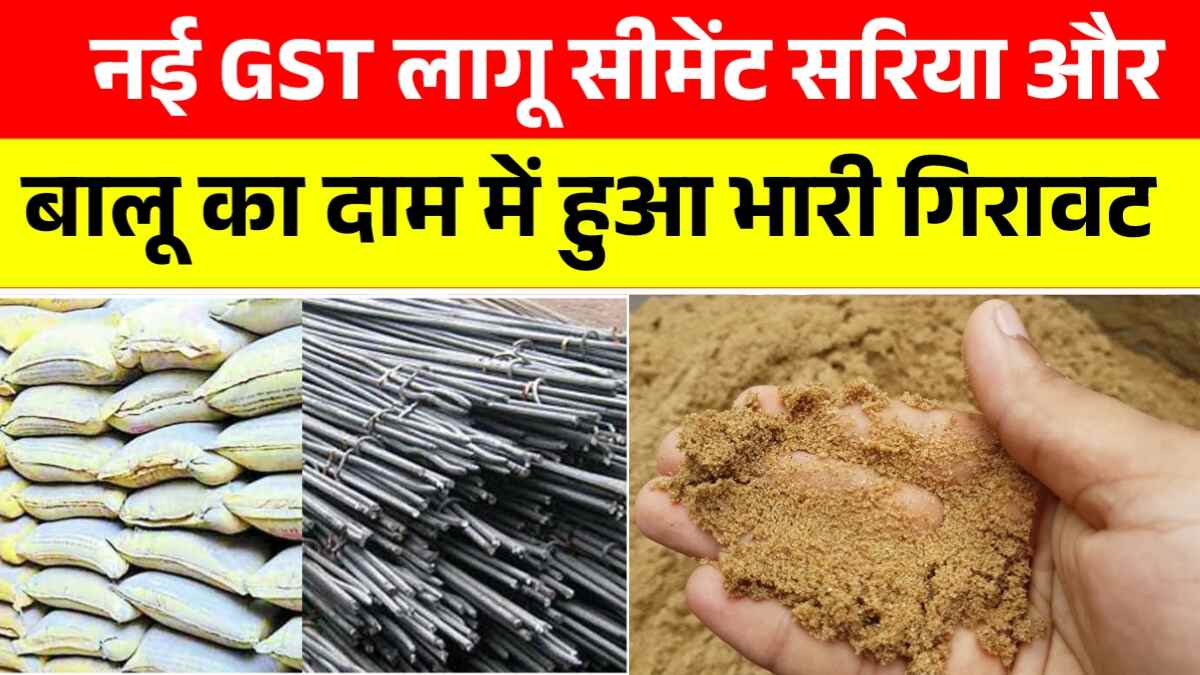 Sariya Cement Balu Price Today: लगातार दूसरी बार घटी कीमतें, घर बनाने वालों को मिली बड़ी राहत